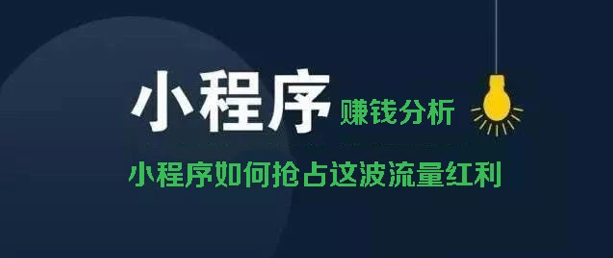 小程序賺錢(qián)方式分析？你所不知道的賺錢(qián)副業(yè)！