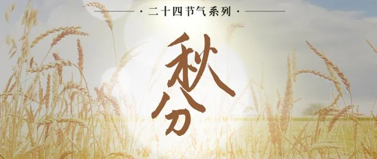 今日秋分，是天上人間煙火，繪就家的模樣