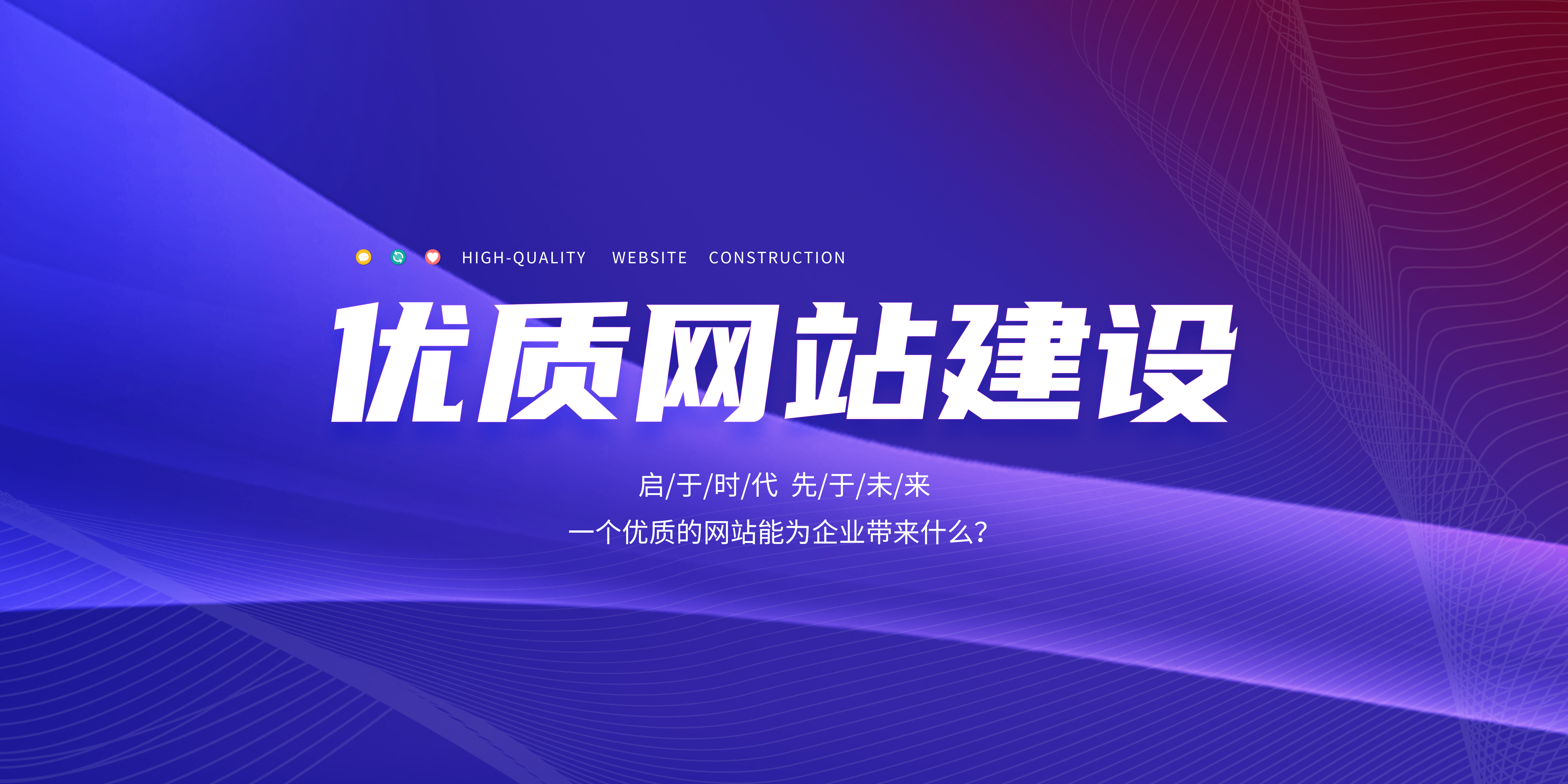 優(yōu)質(zhì)的網(wǎng)站能為企業(yè)帶來什么？