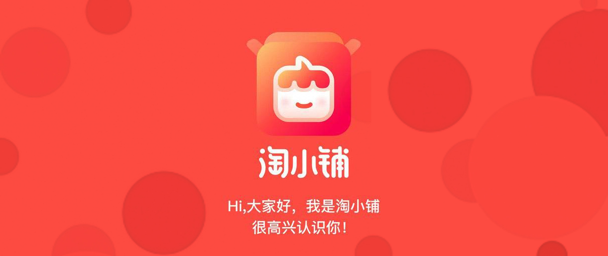 淘小鋪戰(zhàn)略升級，阿里社交電商再進一步